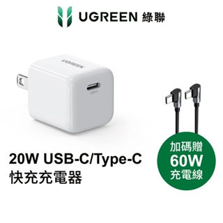 【綠聯】20W USB-C/Type-C 單孔充電器 PD 快充頭 iPhone15 豆腐頭