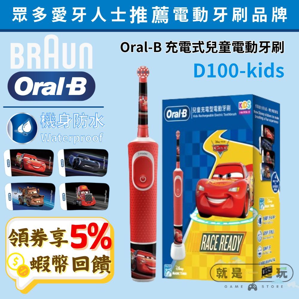 五倍蝦幣 德國百靈 Oral-B D100 kids 充電式兒童電動牙刷 Cars 【現貨 免運】歐樂b 小朋友電動牙刷