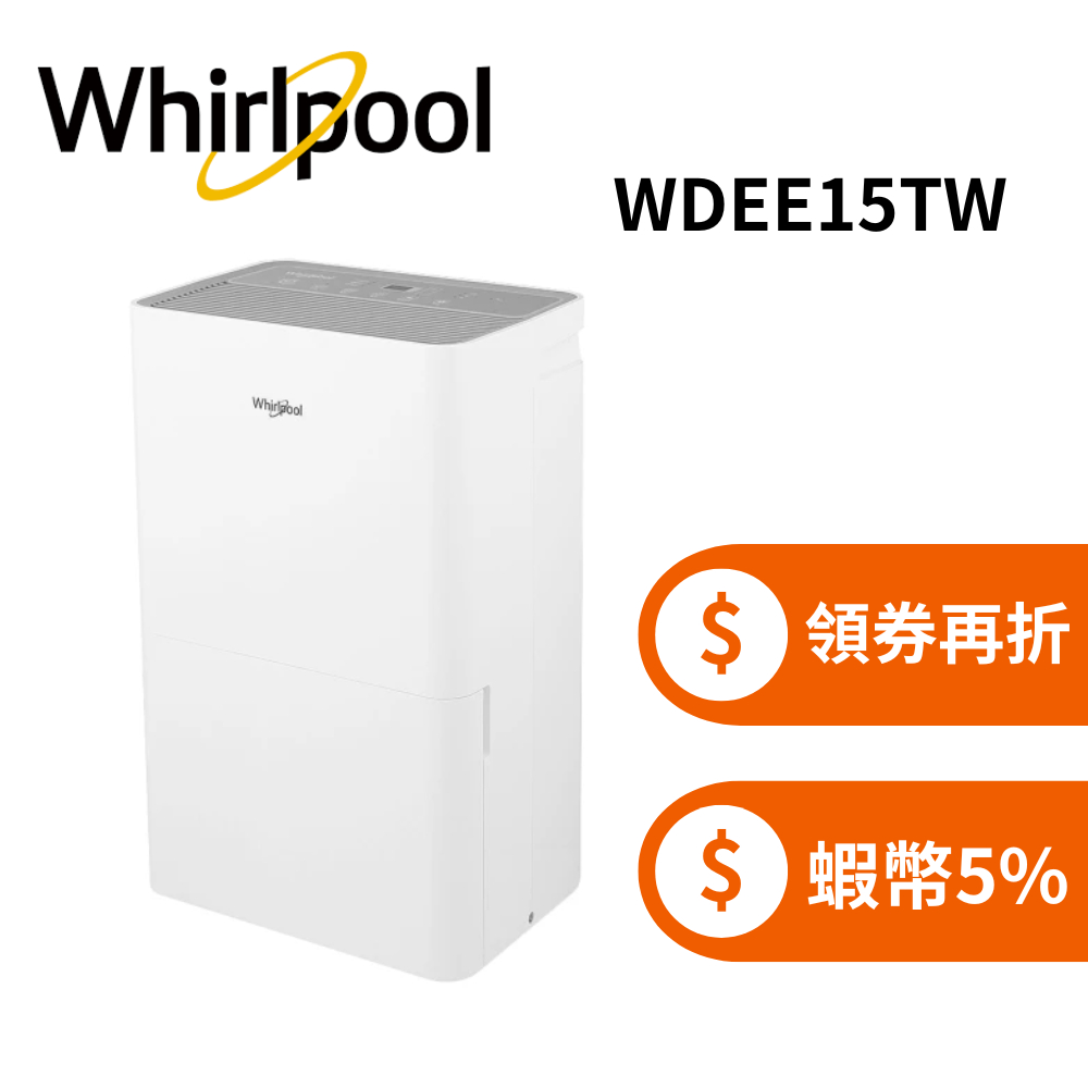 Whirlpool 惠而浦 WDEE15TW (蝦幣回饋5%+領券再折) 一級能效 15公升 節能除濕機