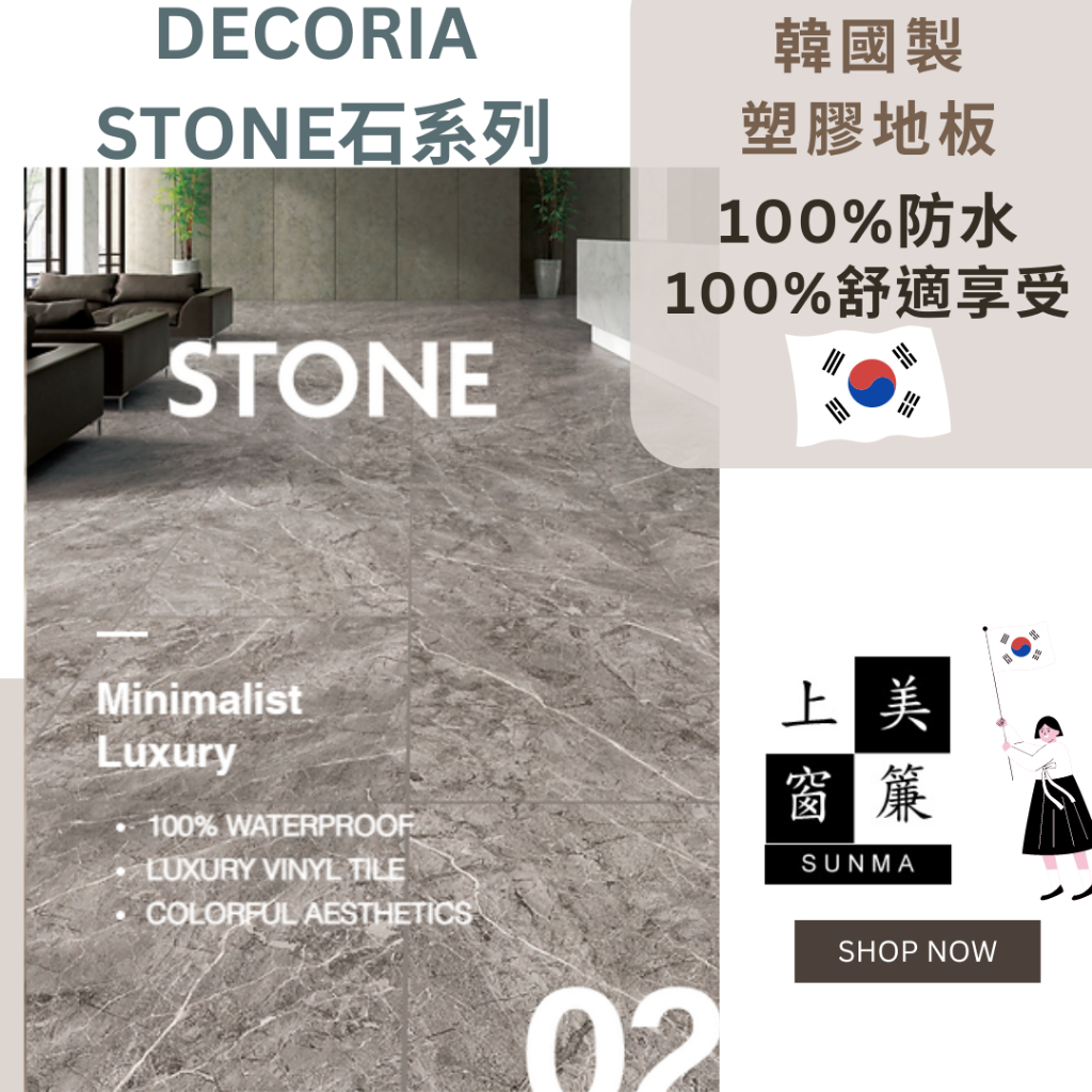 台中塑膠地板現貨免運-DECORIA STONE石系列 ~塑膠地磚 ~ 2024最新款 ~質感首推！  《台中市免運費》