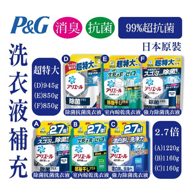 ◀揪實在▶(可刷卡)日本 P&amp;G ARIEL 2.7倍 超特大 超濃縮除菌抗菌洗衣液系列 補充包