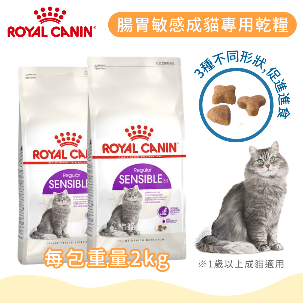 【法國皇家】腸胃敏感成貓 (S33)  2kg 貓飼料丨嚕貓院