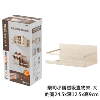 百貨通【樂司小鐵磁吸置物架-兩款可選】收納架 廚房收納架 無痕置物架 廚房置物架 瓶罐置物架 UdiLife 生活大師