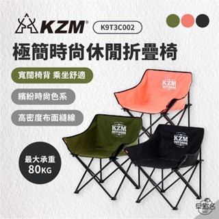 早點名｜KAZMI KZM 極簡時尚休閒折疊椅 K9T3C002 折疊椅 露營椅 休閒椅 收納椅 露營折疊椅 戶外折疊椅