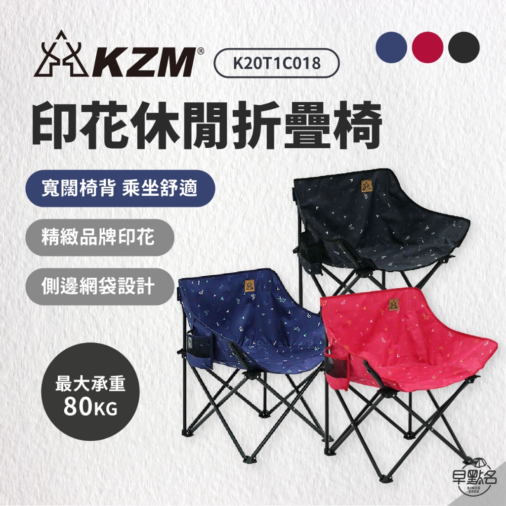 早點名｜KAZMI KZM 印花休閒折疊椅 黑/紅/藍 附收納袋 K20T1C018 露營椅 折疊椅 休閒椅 收納椅
