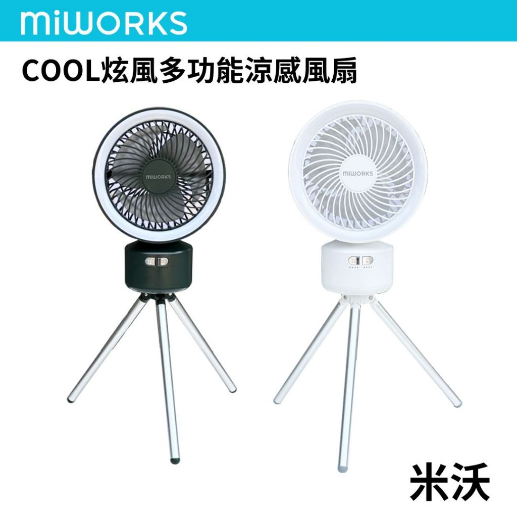 【Miworks 米沃】 Cool炫風 多功能涼感電風扇 露營 驅蚊 桌上型電風扇 LED 無線遙控 辦公室 USB