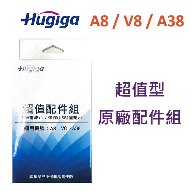 【HUGIGA】 鴻碁 原廠配件組 超值型 電池 座充  適用 A8 / V8 / A38