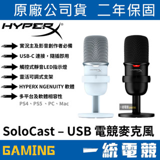 【一統電競】HyperX SoloCast USB 有線電競電容式麥克風 桌上型 隨插即用 可調式支架 觸控式靜音