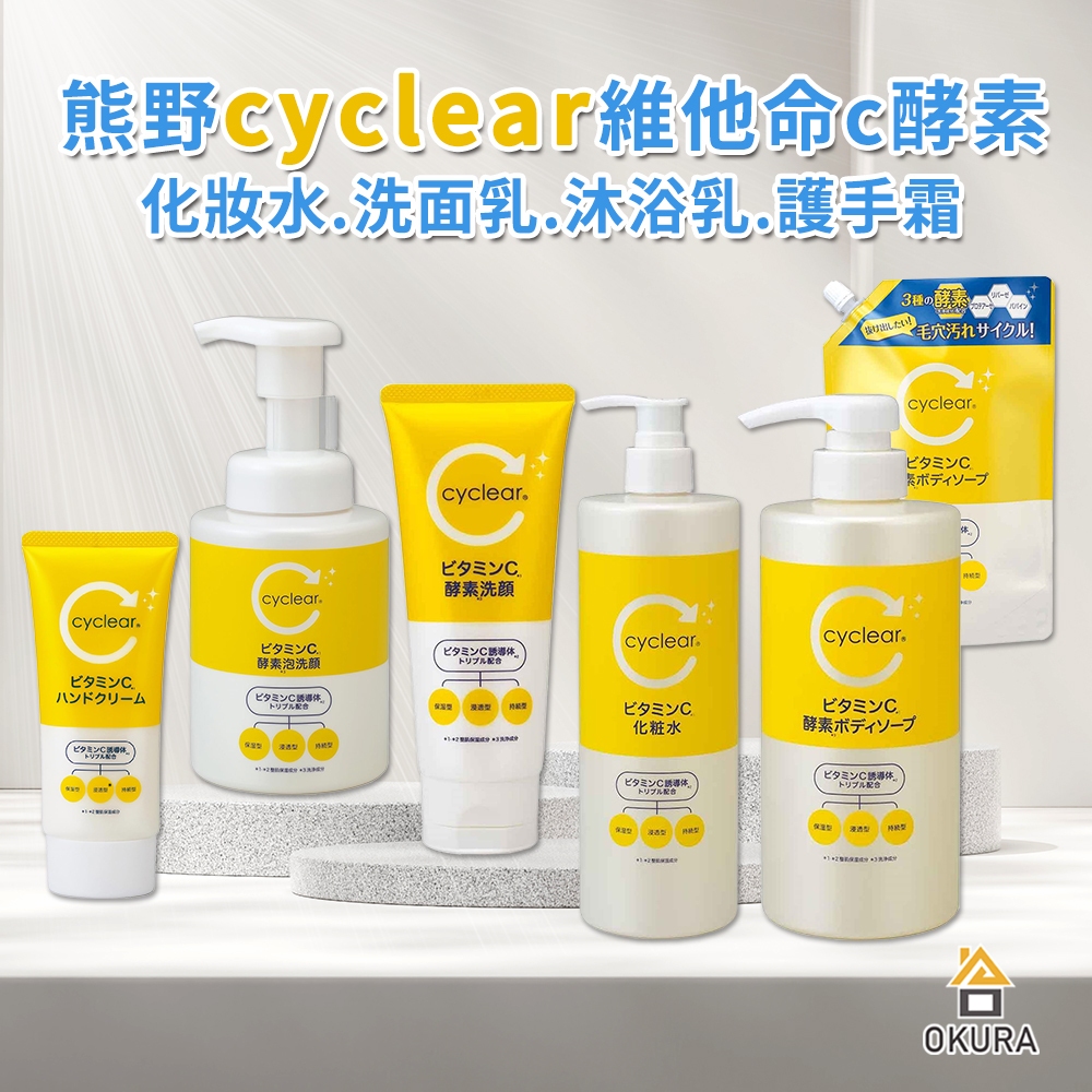 酵素洗面乳 熊野油脂 cyclear 維他命C 酵素 淨透 洗顏慕斯 化妝水 沐浴乳 保濕 沐浴 柑橘香 日本製 熊野