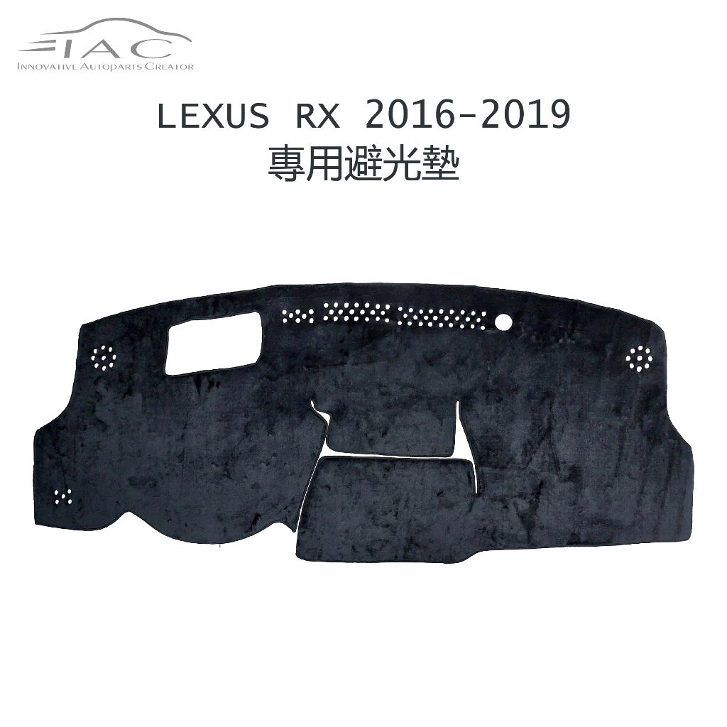Lexus RX 2016-2019 有抬頭顯示器 專用避光墊 防曬 隔熱 台灣製造 現貨 【IAC車業】