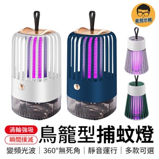 靜音執行 USB充電 變頻光波 鳥籠型捕蚊燈 捕蚊燈 補蚊燈 滅蚊燈 捕蚊神器 滅蚊神器 吸入式捕蚊燈