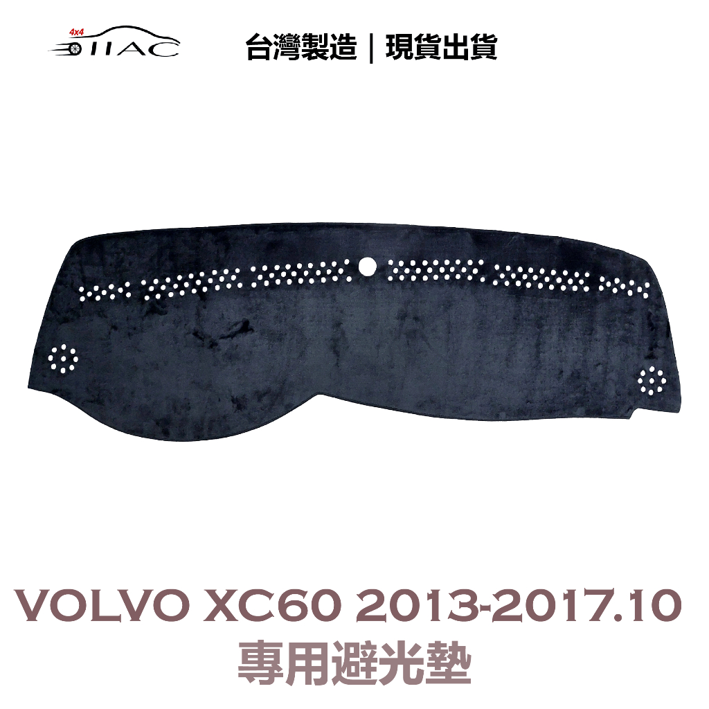 【IIAC車業】Volvo XC60 專用避光墊 2013-2017/10月 防曬 隔熱 台灣製造 現貨