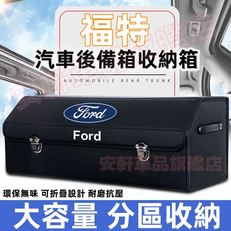 福特多功能車載折疊式收納箱 加厚木板後備箱整理箱 Focus Mondeo ECoSport 車用儲物箱 汽車尾箱置物盒
