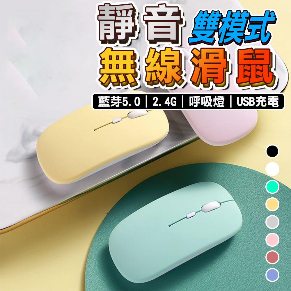 【台灣現貨】無線充電滑鼠 滑鼠 平板 靜音滑鼠 RGB 呼吸燈 藍芽 2.4G 3段 USB無線滑鼠 迷你滑鼠 充電滑鼠