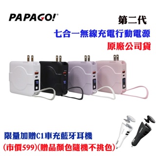【PAPAGO】第二代七合一無線充電行動電源限量加贈C1車充藍牙耳機(原廠公司貨)