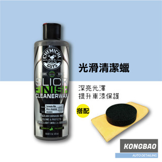 KB🔹(KIT組)ChemicalGuys 光滑清潔蠟 化學男人幫 Slick Finish Cleaner Wax