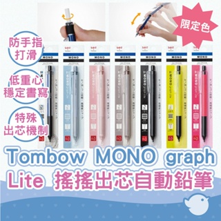 【CHL】Tombow MONO限定色 graph Lite 自動鉛筆 搖搖出芯 DPA-121/122 ER-MGL