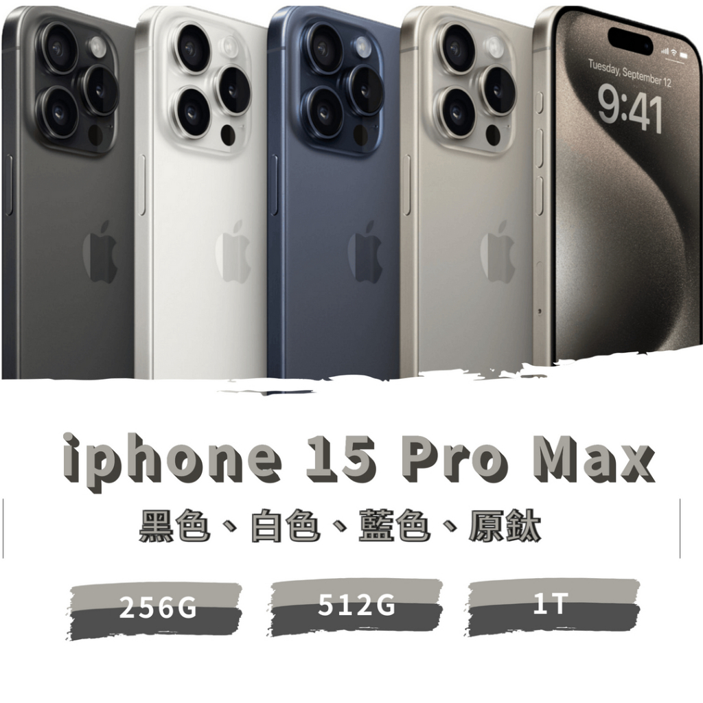 Apple iphone 15 pro max 256G/512G 全新未拆封《台南東區面交、可舊機貼換、可免卡分期》