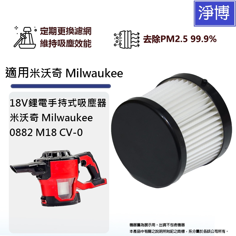 適用米沃奇 Milwaukee 0882 M18 CV-0 18V鋰電手持式吸塵器微塵PM2.5 HEPA濾網濾芯