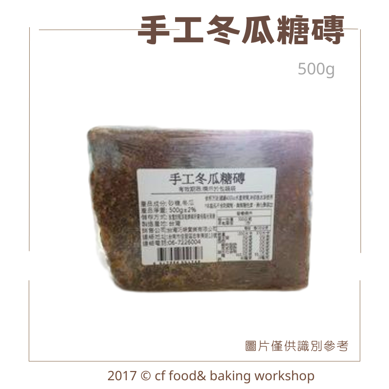 【台灣巧婦】手工 冬瓜 糖磚 (不含焦糖色素) 500g