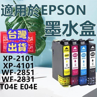 🔥臺灣出貨🔥 適用EPSON愛普生墨水匣 墨盒XP-2101 XP-4101 XP-2851 E04E列印機墨水