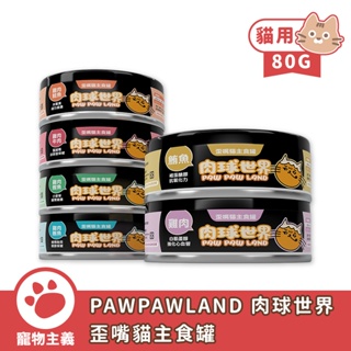 PAWPAWLAND 肉球世界 歪嘴貓主食罐 80g 全齡貓 貓罐 無膠 全口味 台灣製造【寵物主義】