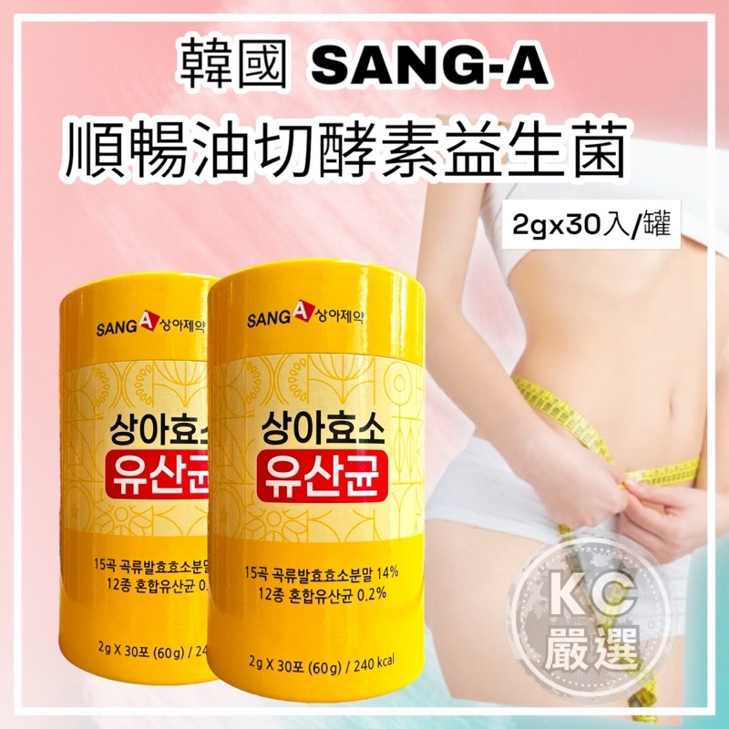 🇰🇷韓國SANG-A  5X PLUS 順暢油切酵素益生菌