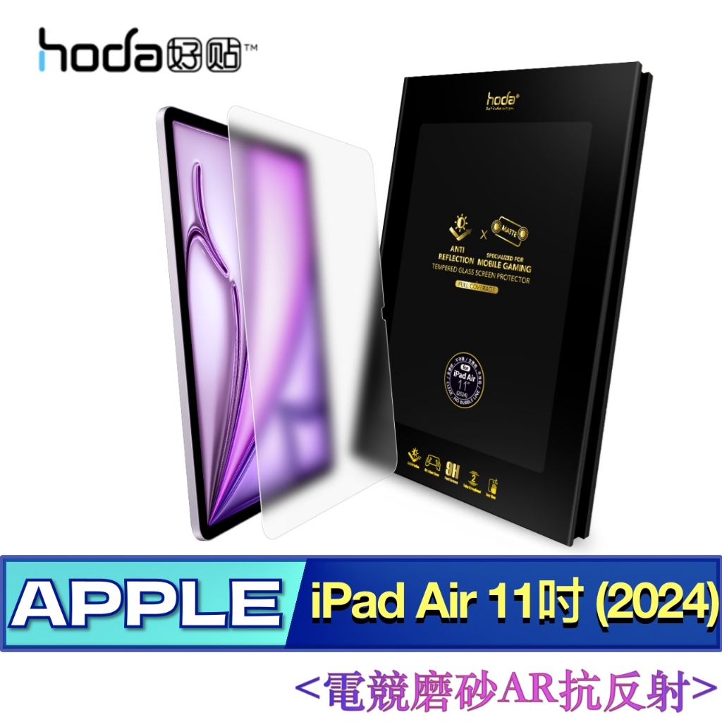 北車 (AR 抗反射電競磨砂) 好貼 hoda iPad Air 11吋 (2024) 玻璃 保護貼 平板 螢幕 玻璃貼