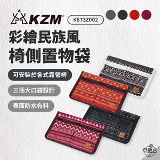早點名｜KAZMI KZM 經典民族風椅側置物袋 K8T3Z002 可拆式椅側置物袋 椅側收納袋 適用多款椅子
