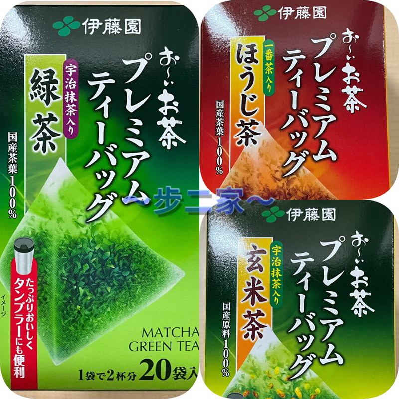 ～步二家～ 日本 伊藤園 綠茶 焙茶 玄米茶 茶包