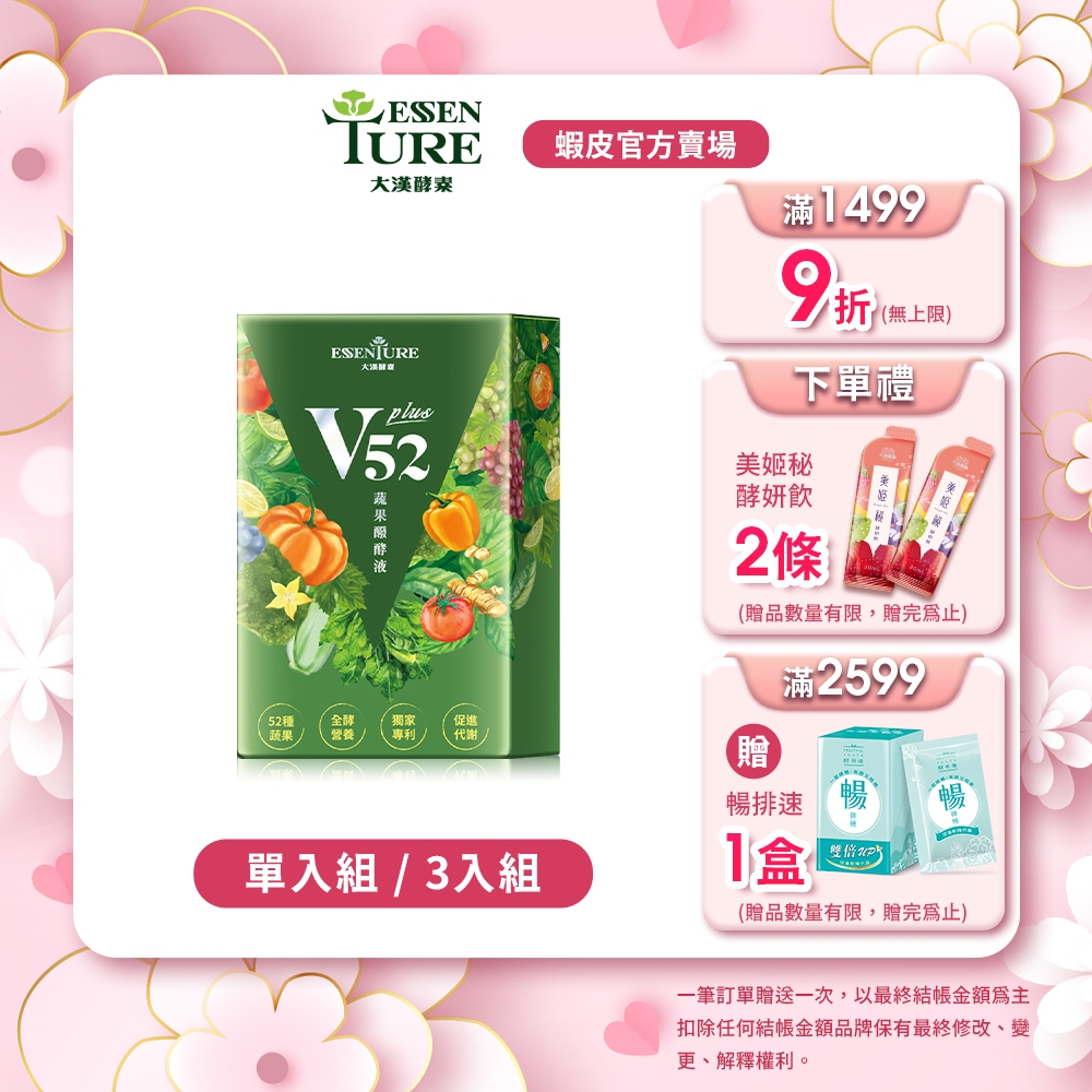 【大漢酵素】V52蔬果維他植物醱酵液PLUS(15mlx10包/盒)(1入/3入任選)