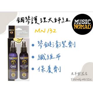 【老羊樂器店】開發票 MN132 Music Nomad 鋼琴護理大師組 鋼琴保養三件組 適用鋼琴 擦拭布 保養劑 保