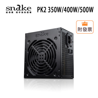 Snake 蛇吞象 PK2 350W 400W 500W 足瓦12CM 電源供應器 五年保固 極致靜音 台灣認證