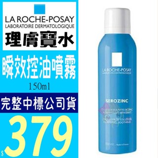 ☆俏妞美妝☆ 理膚寶水 瞬效控油噴霧50ml/150ml (小藍噴) 全新中文標公司貨 台南店取