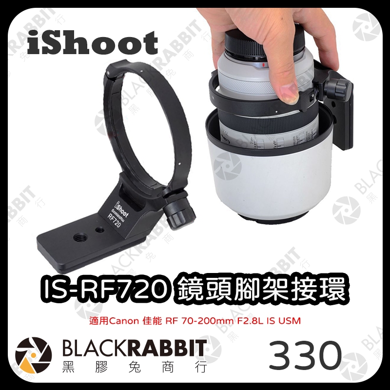 【iShoot IS-RF720 鏡頭腳架接環】佳能 Canon RF 70-200mm f/2.8L 黑膠兔商行