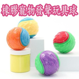 【拉奇家】TPR橡膠寵物玩具發聲球 6.5CM和9CM 狗狗互動磨牙C形球 彈力球