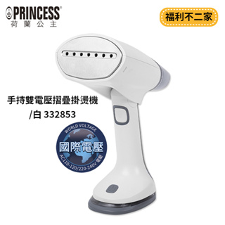 【福利不二家】【PRINCESS荷蘭公主】 手持雙電壓摺疊掛燙機/白 332853【贈原廠隔熱手套+原廠收納袋】