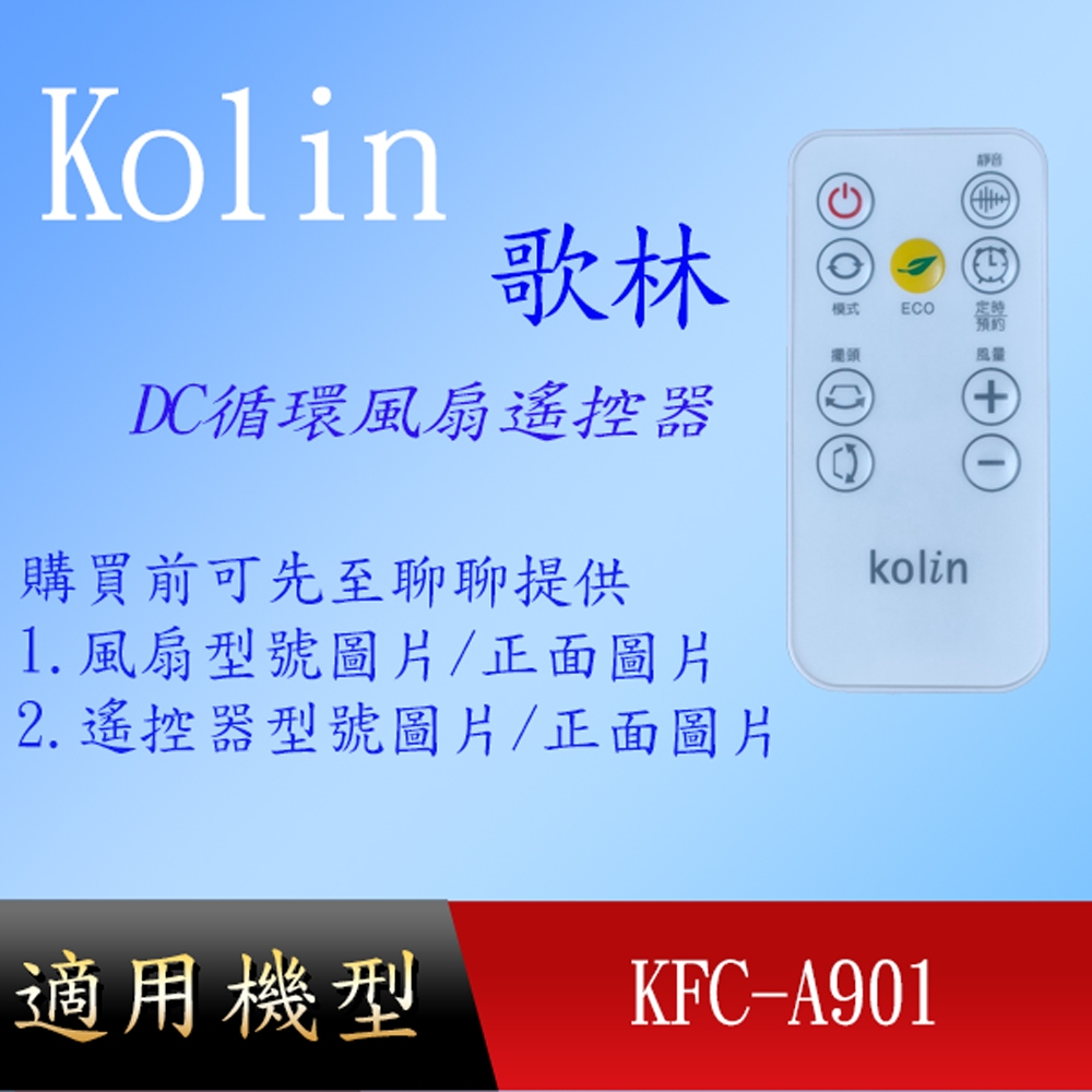 適用【歌林】風扇遙控器_DC循環扇_KFC-A901