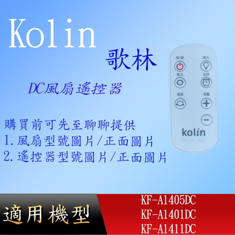 適用【歌林】風扇遙控器_KF-A1405DC KF-A1401DC KF-A1411DC