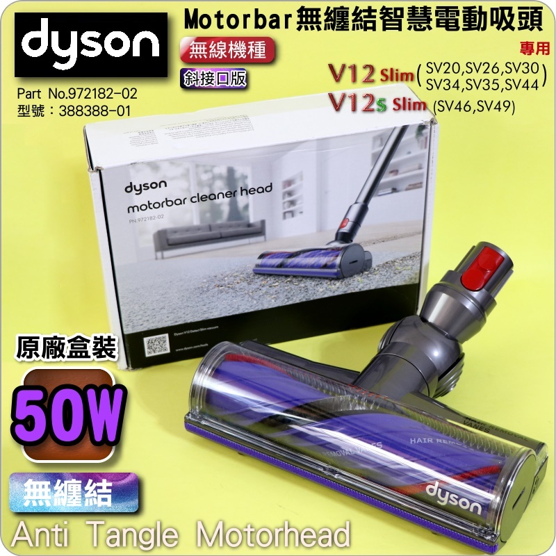 #鈺珩#Dyson原廠【斜接口版】【盒裝-50W-無纏結】Motorbar無纏結智慧電動吸頭SV20吸地毯絨毛佳SV34