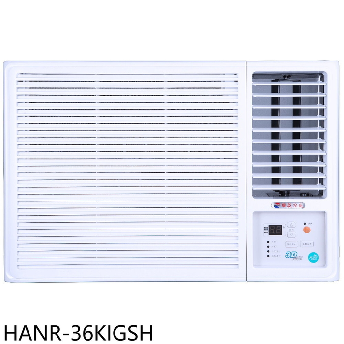 華菱【HANR-36KIGSH】變頻右吹窗型冷氣5坪(含標準安裝)