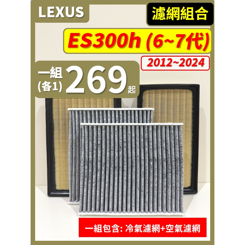 【濾網】LEXUS ES300h 6~7代 2012~2024年 空氣濾網 冷氣濾網 引擎濾網 空調濾網 濾芯