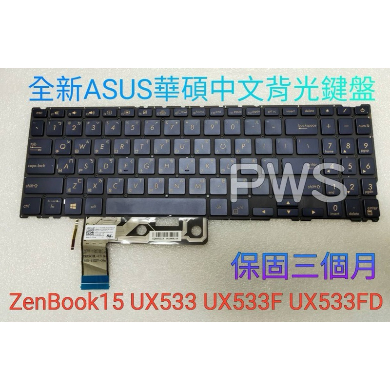 ☆【全新 ASUS 華碩 ZenBook 15 UX533 UX533F UX533FD UX534 背光 鍵盤】☆