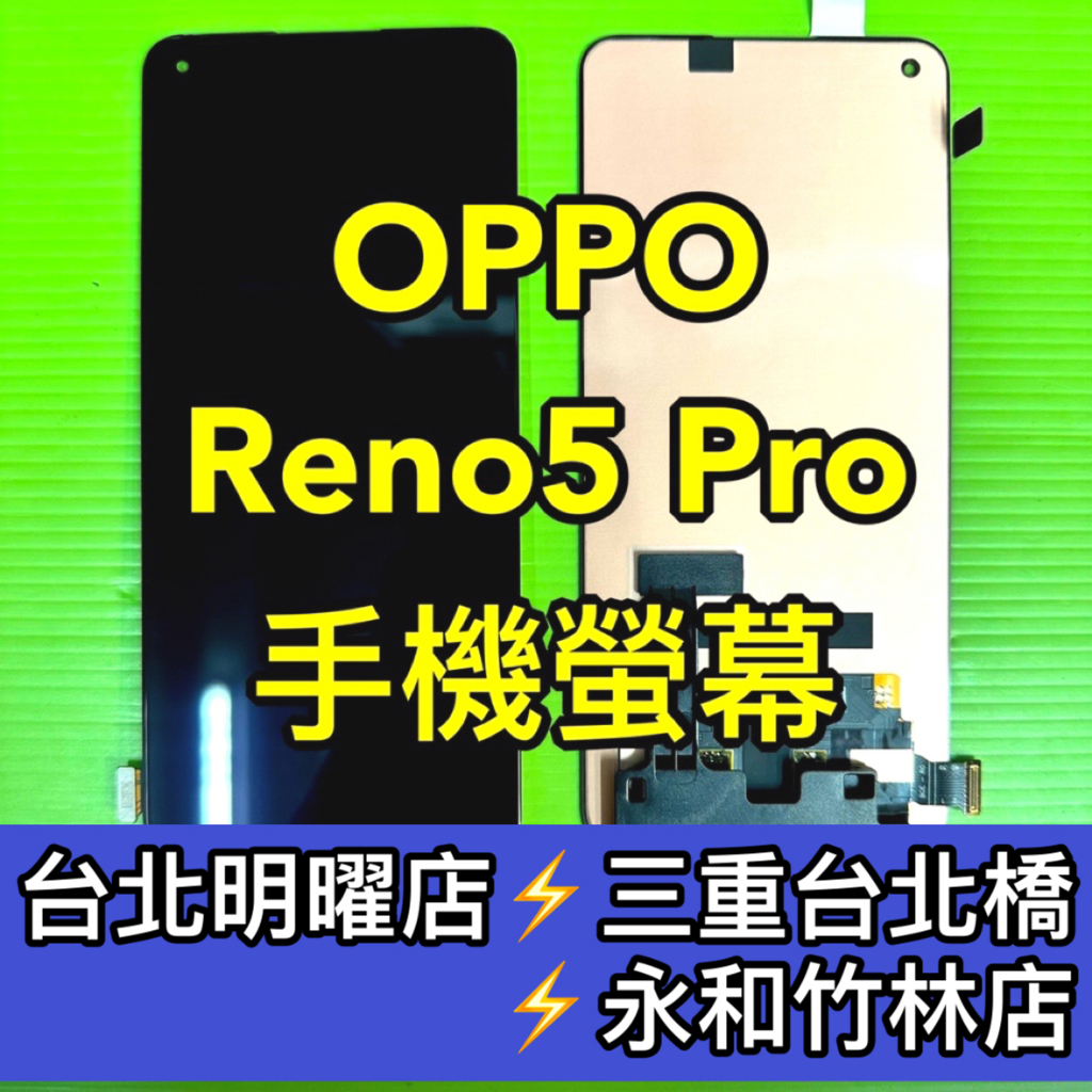 OPPO Reno5 Pro 螢幕總成 Reno5Pro 螢幕 reno 5 pro 螢幕 換螢幕 螢幕維修