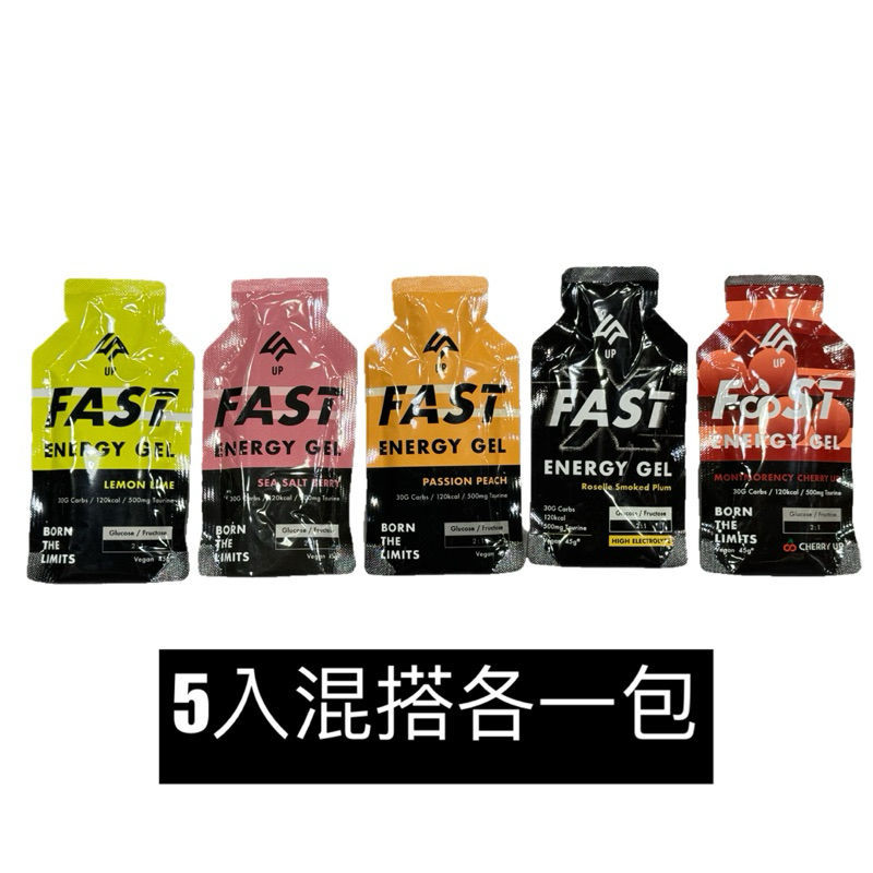 UP FAST能量果膠 5入包賣場 /檸檬萊姆/海鹽莓果/百香蜜桃/洛神烏梅能量包/酸櫻桃/能量膠/跑步補給