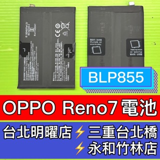 OPPO Reno 7 電池 BLP855 RENO7 換電池 電池維修 電池更換