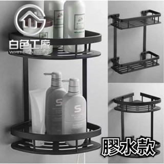 【白色工廠】(臺灣出貨)太空鋁收納專家 雙層浴室三角置物架 雙層廁所洗漱臺三角架 雙層三角收納架 掛式收納架 浴室置物架