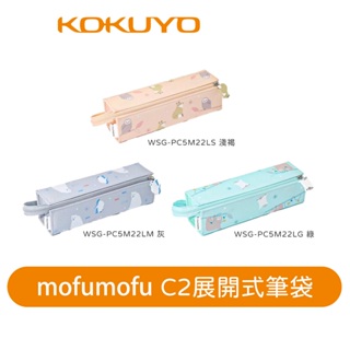 【日本KOKUYO】mofumofu C2展開式筆袋PC5M22