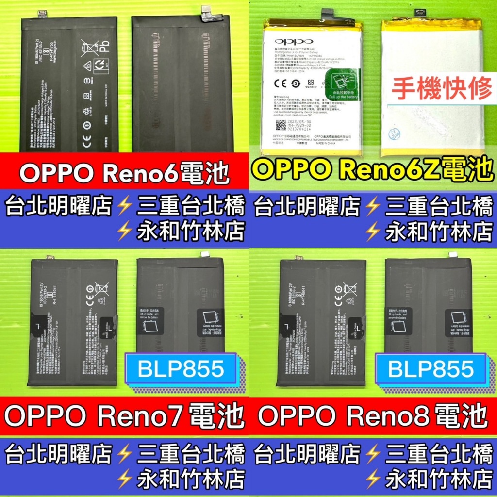 OPPO Reno 電池 Reno6 Reno6Z Reno7 Reno8 換電池 電池維修 電池更換