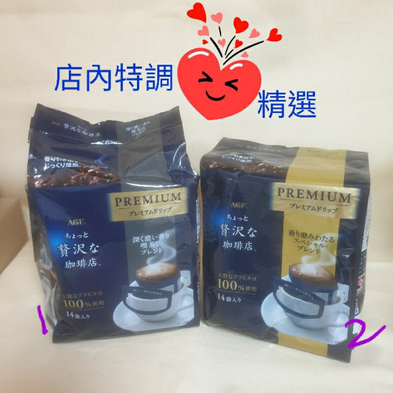 【日本進口】AGF Blendy Premium頂級~手沖/掛耳/濾泡式咖啡包 $195/包 14入 ☆口味請留言告知